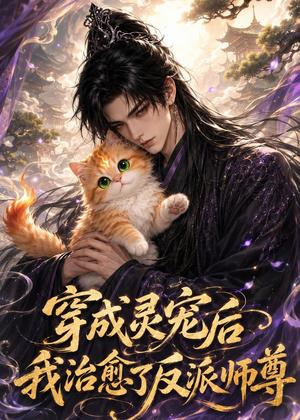 《穿成灵宠后,我治愈了反派师尊(40集)(夸克网盘)》短剧封面