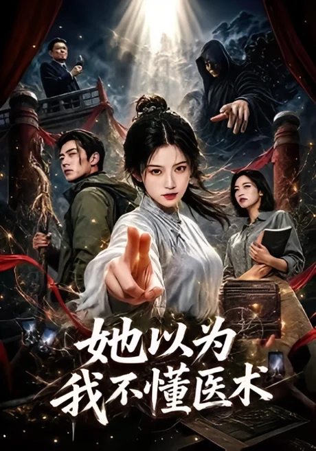 《她以为我不懂医术（110集）（夸克网盘）》短剧封面