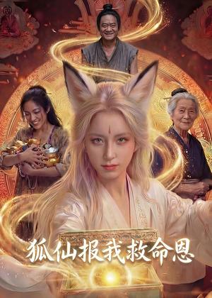 狐仙报我救命恩（30集）Ai短剧（夸克网盘）封面
