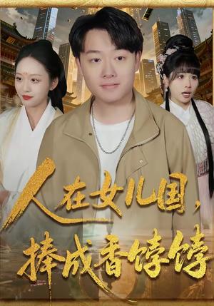 人在女儿国，捧成香饽饽（67集）汪克强＆黄斯琪（夸克网盘）封面