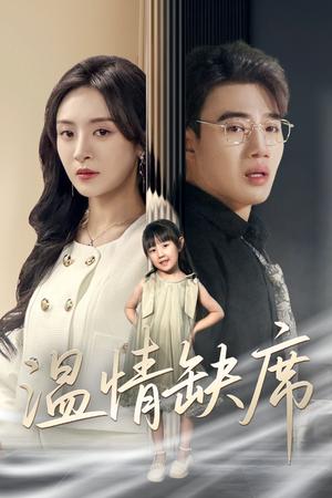温情缺席（40集）程琳淼（夸克网盘）封面图 - 短剧短剧