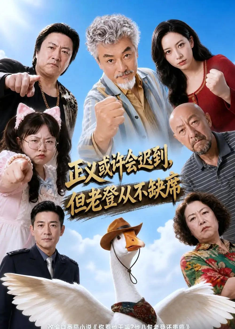 《正义或许会迟到，但老爸从不缺席（70集）AI短剧 (2026)》短剧封面