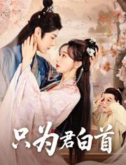 只为君白首（61集）袁志颖＆马铭婕封面图 - 古装短剧