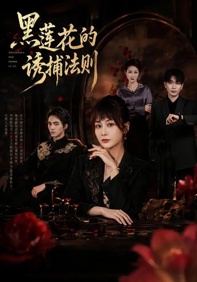 《黑莲花的诱捕法则（70集）娄宇瑶＆刘轩＆张轩＆林雨桐（1080P）（夸克网盘）》短剧封面