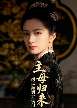 主母归来：嫡庶颠倒定侯门（54集）Ai短剧（夸克网盘）封面图 - 古装短剧
