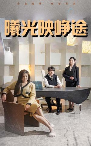 曦光映峥途＆错把瓦砾当明珠（55集）张曼娜&纪泠希（夸克网盘）封面图 - 励志短剧