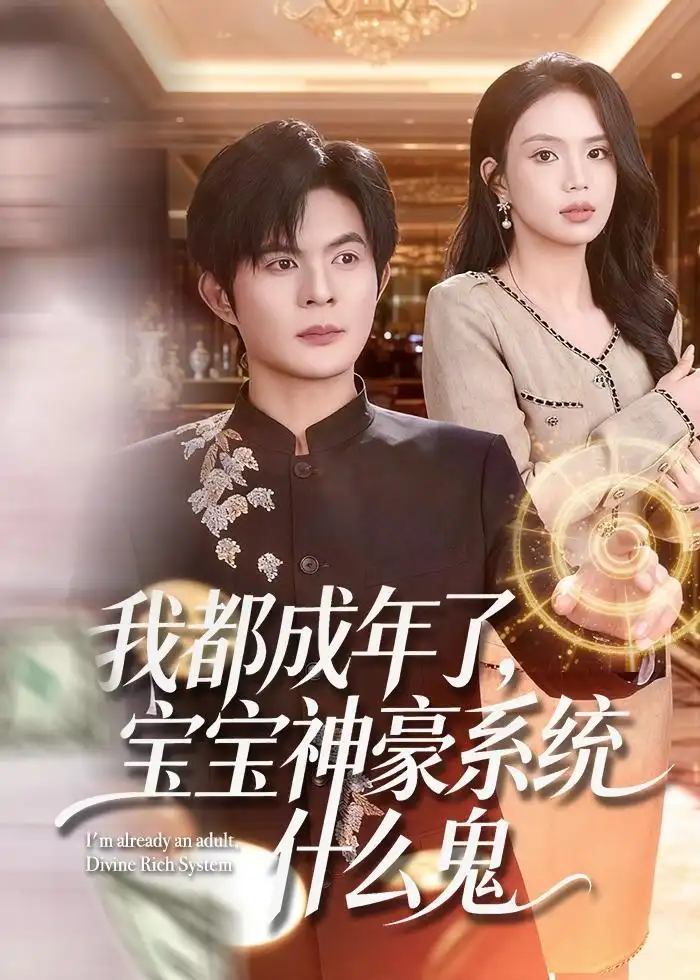 《我都成年了,宝宝神豪系统什么鬼(83集)祈乐&尹月 (2026)》短剧封面