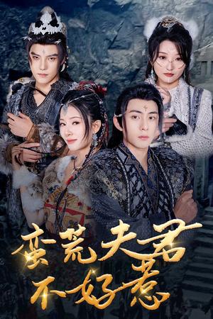 蛮荒夫君不好惹（46集）李可乐&杨晨璐（夸克网盘）封面图 - 古装短剧
