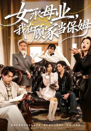 女承母业，我在顾家当保姆（70集）陈七七＆李佳明（夸克网盘）封面