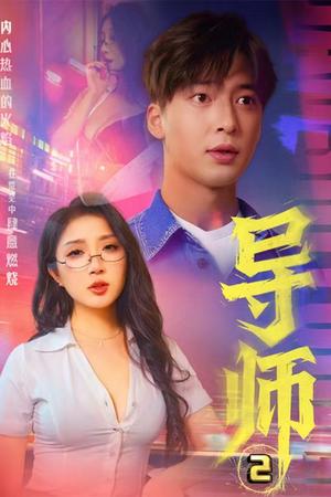 导师2&情导&月下师生（27集）（夸克网盘）封面图 - 师生情感短剧