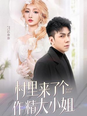 村里来了个作精大小姐（51集）何子茜（夸克网盘）封面图 - 喜剧短剧