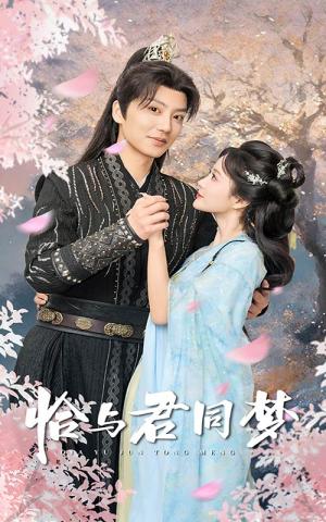 恰与君同梦（55集）刘美娜（夸克网盘）封面图 - 爱情短剧