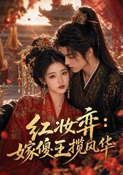红妆弈：嫁傻王揽风华（65集）（百度网盘）封面