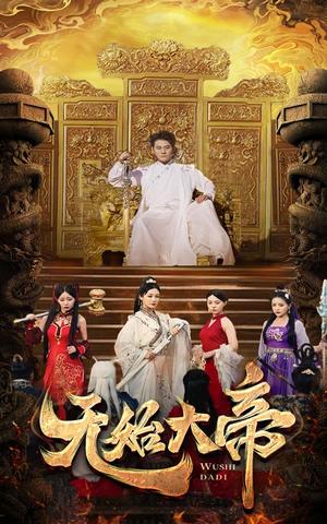 无敌六皇子（75集）（夸克网盘） - 动作短剧封面