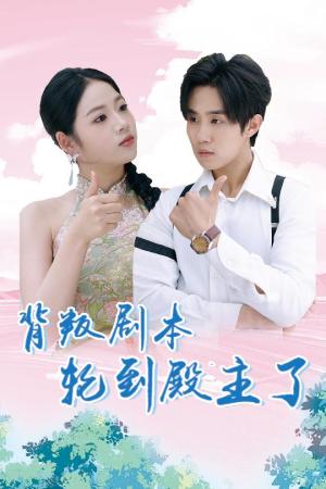 背叛剧本轮到殿主了（77集）李艺璇&马士尧（夸克网盘）封面图 - 短剧短剧
