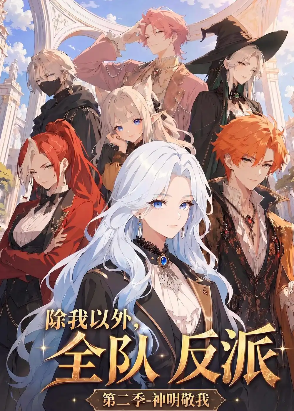 《除我以外，全队反派 第二季神明敬我（56集）（夸克网盘）》短剧封面