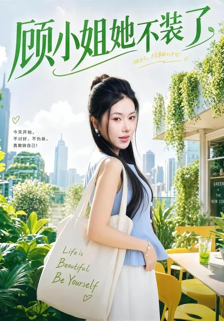《顾小姐她不装了(60集)辛润茜&刘蕙宾(百度网盘)》短剧封面