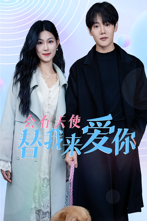 《会有天使替我来爱你（29集）（夸克网盘）》短剧封面