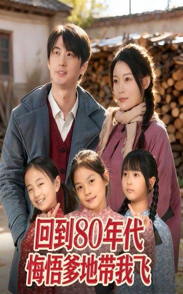 回到80年代悔悟爹地带我飞（80集）封面图 - 年代短剧