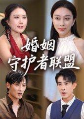 婚姻守护者联盟封面图 - 家庭短剧