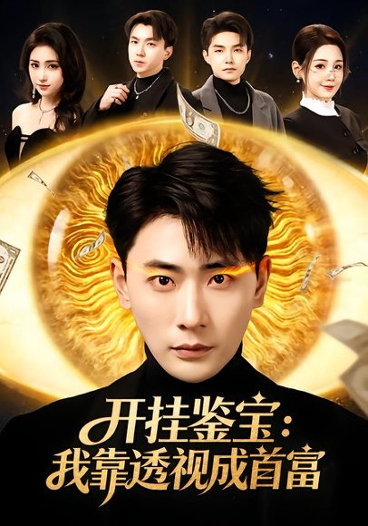 《开挂鉴宝：我靠透视成首富（80集）宣嘉橙&王锤锤（百度网盘）》短剧封面