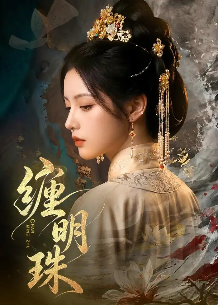 《缠明珠!(74集)(夸克网盘)》短剧封面