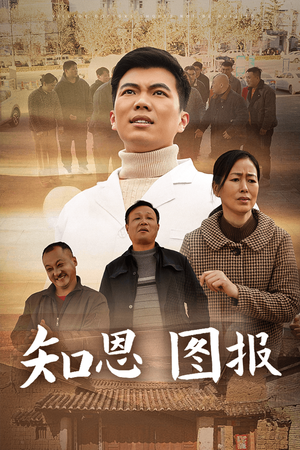 《知恩图报（30集）（夸克网盘）》短剧封面