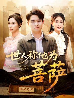 世人称他为菩萨（68集）刘星辰&蔡子菱封面图 - 都市短剧