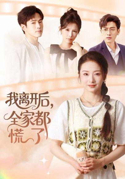 我离开后，全家都慌了封面图 - 剧情短剧