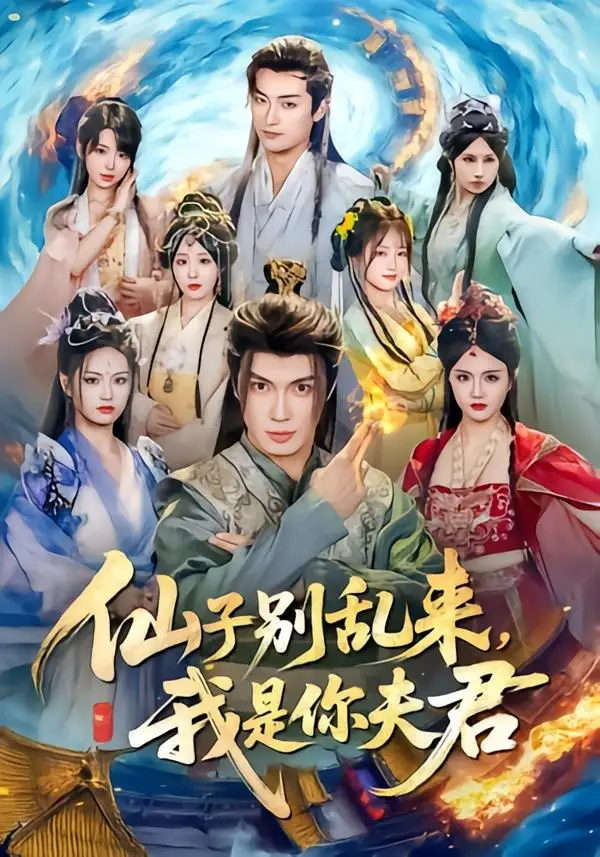 《仙子别乱来，我是你夫君（75集）郑凯义＆倪艺菲（夸克网盘）》短剧封面