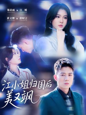 江小姐归国后美又飒（81集）郑晨雨 & 黄文博封面图 - 都市短剧