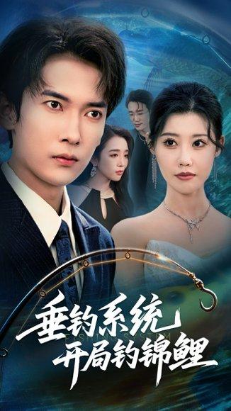 垂钓系统开局钓锦鲤&垂钓万物开局钓鱼破记录（70集）李泽雨&周子琪封面图 - 都市短剧