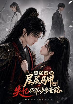 契约老婆层层马甲,失忆将军步步套路 《契约老婆层层马甲,失忆将军步步套路》短剧封面