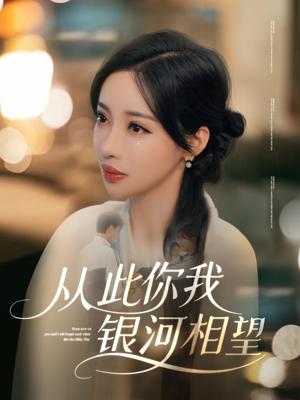 从此你我银河相望（67集）张北淅&刘凡菲（夸克网盘）封面图 - 爱情短剧