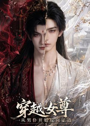 穿越女尊从男仆开始反向证道（90集）（夸克网盘）封面