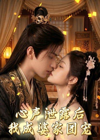 心声泄露后，我成婆家团宠啦（70集）（百度网盘）封面图 - 家庭短剧