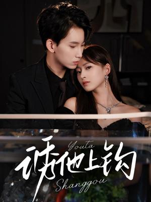 诱他上钩（59集）岳杨＆王美淇封面图 - 都市短剧