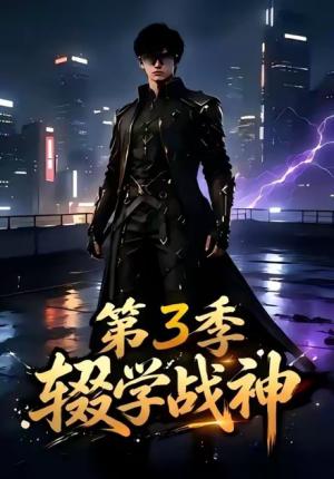 辍学战神第三季 《辍学战神第三季》短剧封面