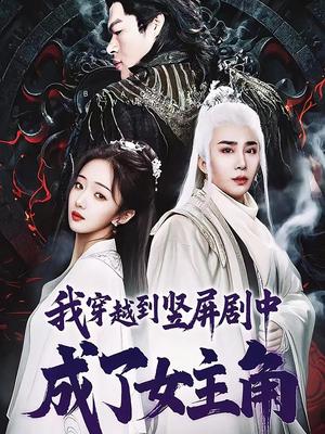 我穿越到竖屏剧中成了女主角（51集）钟正南＆吴卫＆唐婉芸封面图 - 穿越短剧