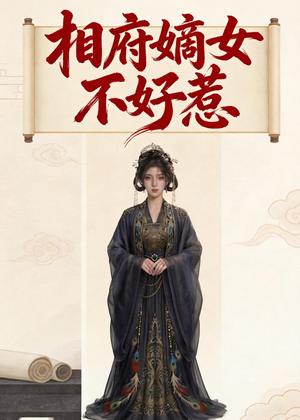 相府嫡女不好惹（19集）（夸克网盘）封面图 - 短剧短剧