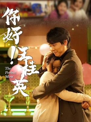 你好！王桂英（43集）（夸克网盘）封面图 - 家庭短剧