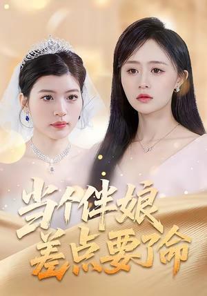 当个伴娘差点要了命（30集）夏文馨＆柳天杨（夸克网盘）封面图 - 悬疑短剧