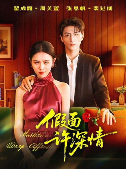 假面许深情（85集）张思帆＆翟成露封面图 - 豪门短剧
