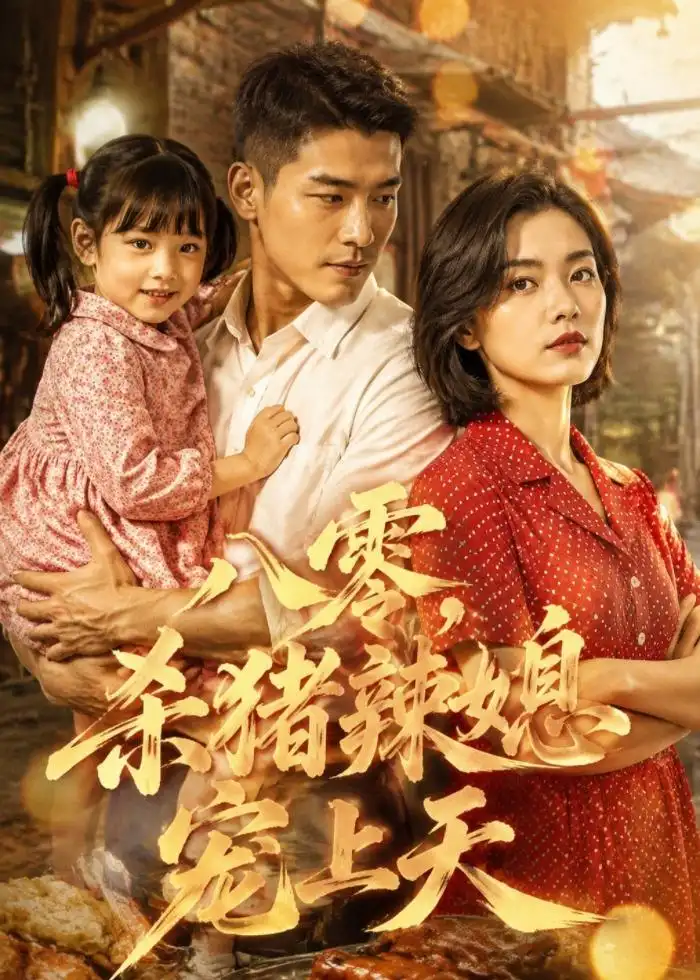 《八零，杀猪辣媳宠上天（76集）AI短剧 (2026)》短剧封面