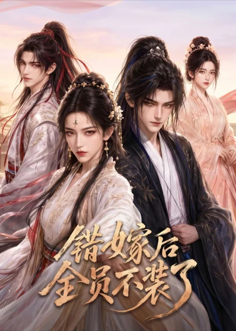 《错嫁后全员不装了(43集)AI短剧 (2026)》短剧封面