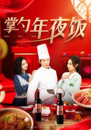 掌勺年夜饭（42集）远霞（夸克网盘）封面图 - 家庭短剧