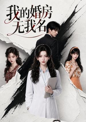 我的婚房无我名 《我的婚房无我名》短剧封面