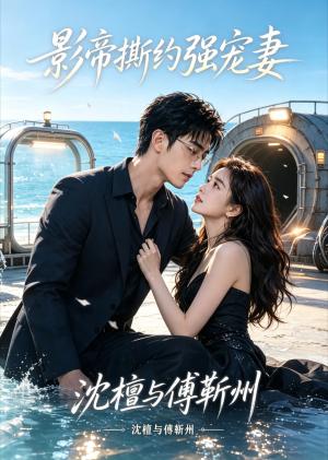 影帝撕约强宠妻 《影帝撕约强宠妻》短剧封面