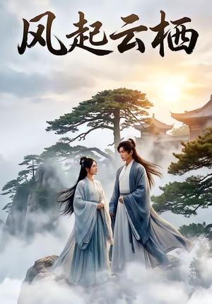 风起云栖（46集）（夸克网盘）封面图 - 短剧短剧