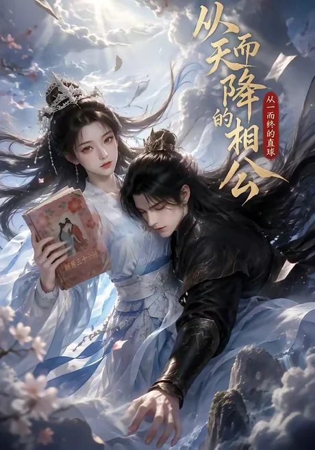 《从天而降的相公,从一而终的直球(20集)AI短剧 (2026)》短剧封面